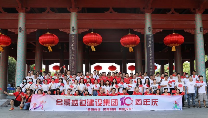 合景盛世建設(shè)集團十周年慶 感恩有你，風(fēng)雨同舟，共創(chuàng)未來