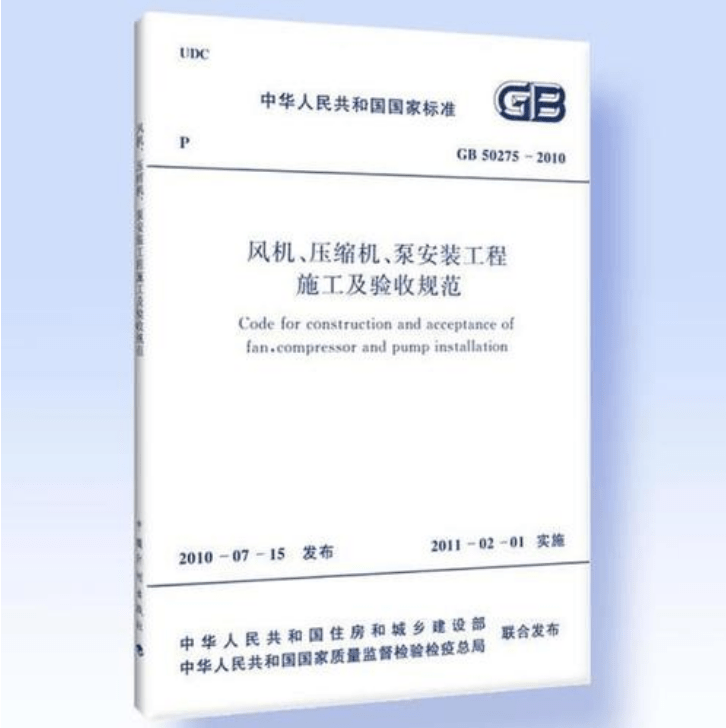風機、壓縮機、泵安裝工程施工及驗收規(guī)范 GB50275-2010(圖解原文)
