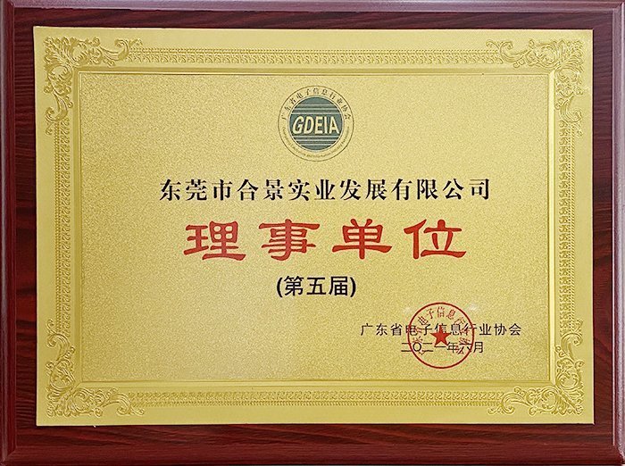 祝賀合景實(shí)業(yè)正式成為廣東電池、電子信息行業(yè)協(xié)會(huì)理事單位