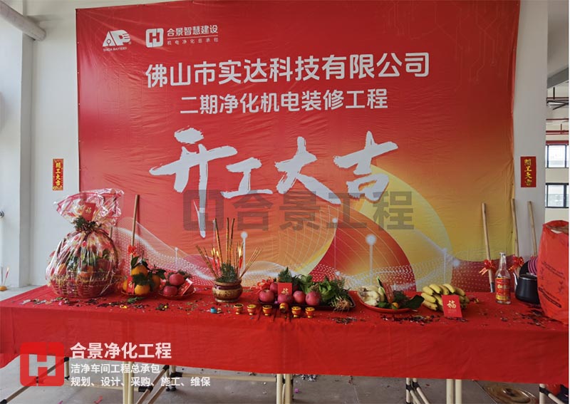 實(shí)達(dá)科技佛山項(xiàng)目二期開工！