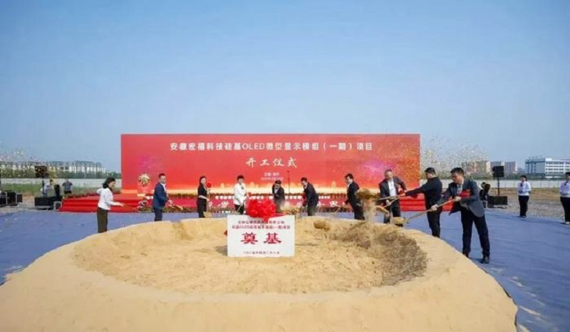 20億元打造！安徽12英寸硅基OLED微型顯示模組項(xiàng)目開工